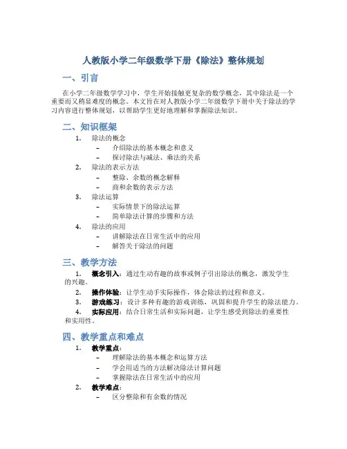 人教版小学二年级数学下册《除法》整体规划
