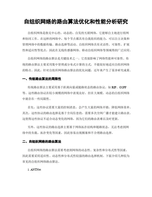 自组织网络的路由算法优化和性能分析研究