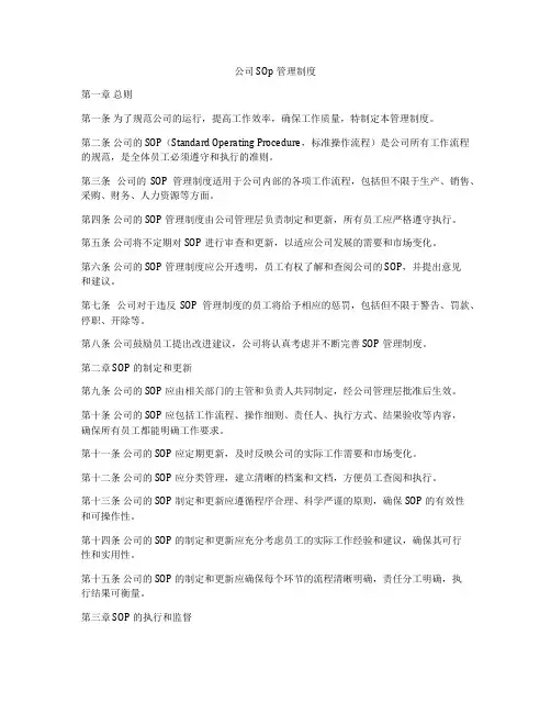 公司SOp管理制度