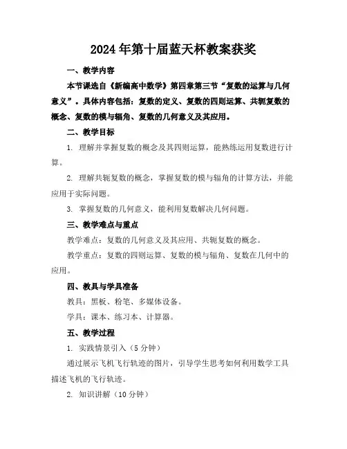 2024年第十届蓝天杯教案获奖