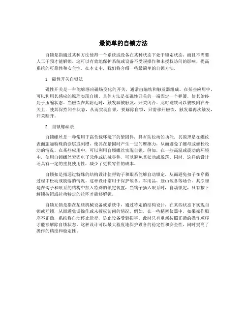 最简单的自锁方法