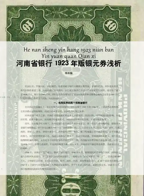 河南省银行1923年版银元券浅析