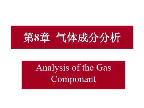 第八章-气体成分分析