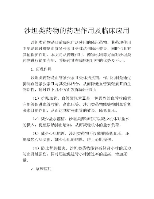 沙坦类药物的药理作用及临床应用