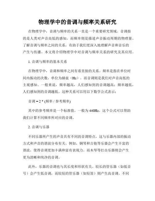 物理学中的音调与频率关系研究