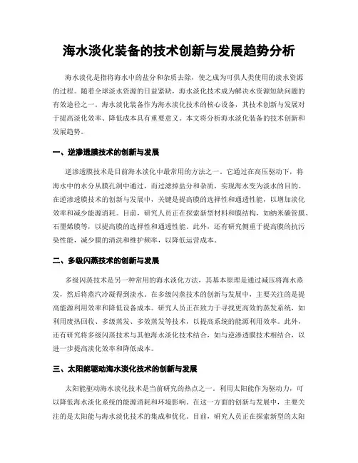 海水淡化装备的技术创新与发展趋势分析