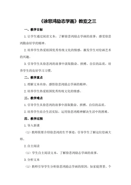 《徐悲鸿励志学画》教案之三