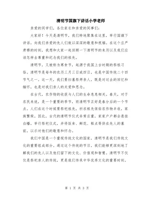 清明节国旗下讲话小学老师