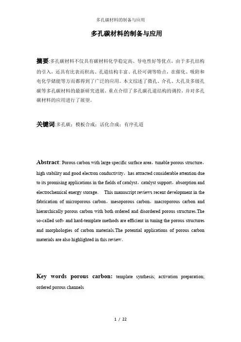 多孔碳材料的制备与应用