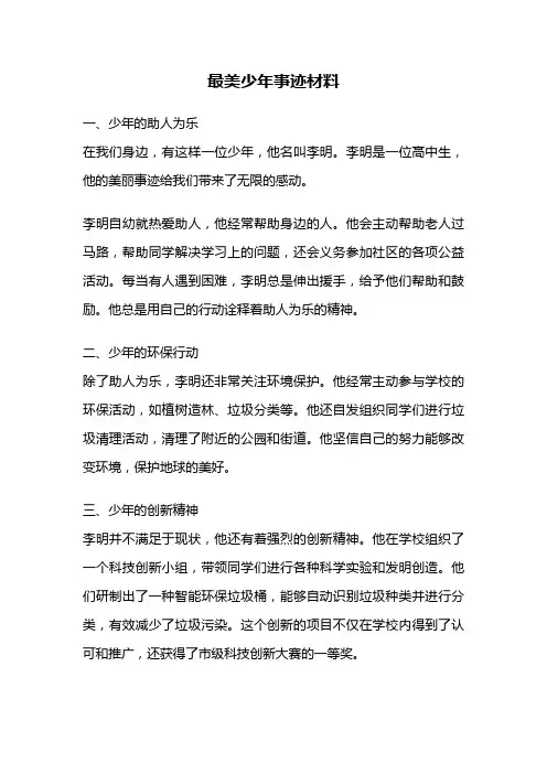 最美少年事迹材料
