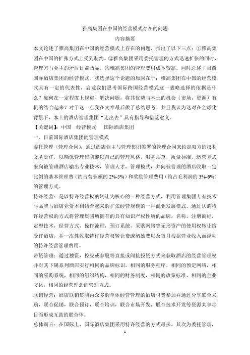 雅高集团在中国的经营模式存在的问题