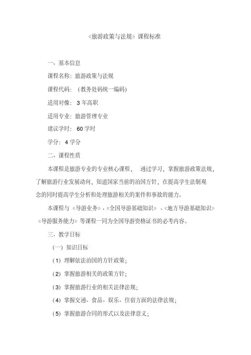 《旅游政策与法规》课程标准
