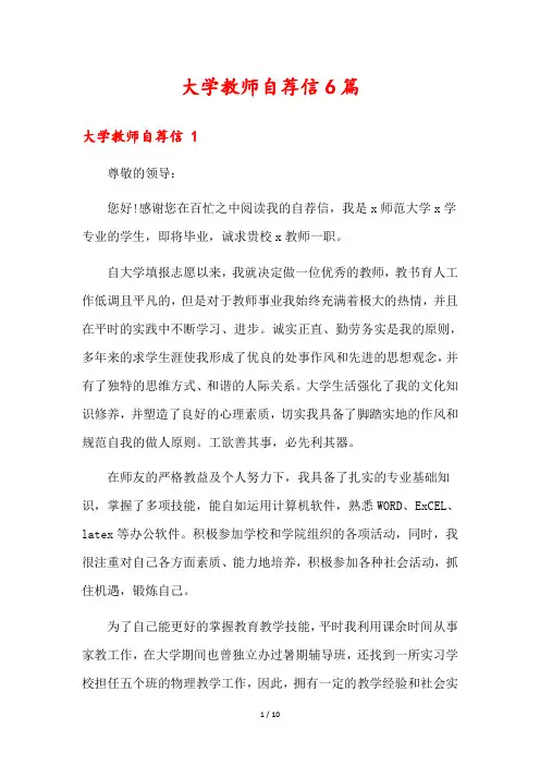 大学教师自荐信6篇