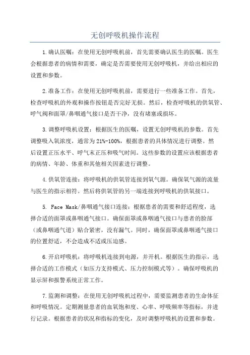 无创呼吸机操作流程