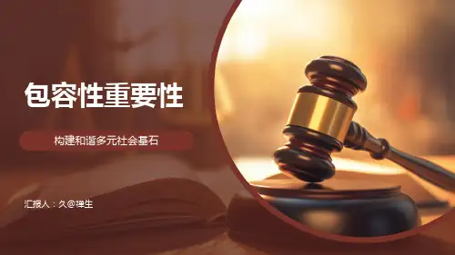 包容性重要性