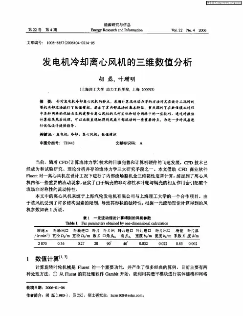 发电机冷却离心风机的三维数值分析