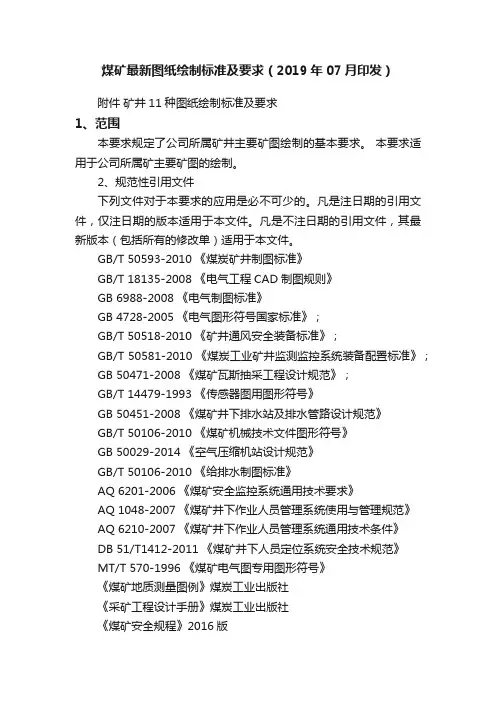 煤矿最新图纸绘制标准及要求（2019年07月印发）