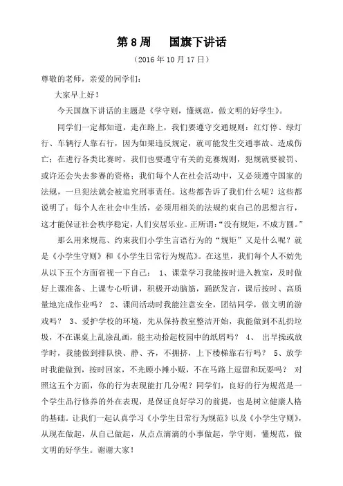 秋季学期第8周国旗下讲话