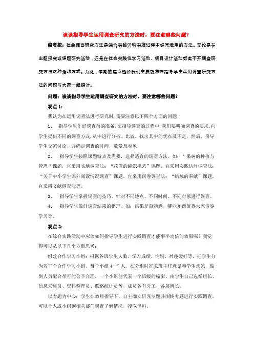谈谈指导学生运用调查研究的方法时,要注意哪些问题？资料