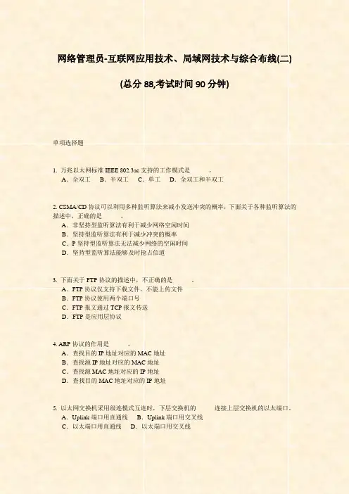 网络管理员-互联网应用技术局域网技术与综合布线(二)_真题-无答案