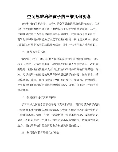 空间思维培养孩子的三维几何观念