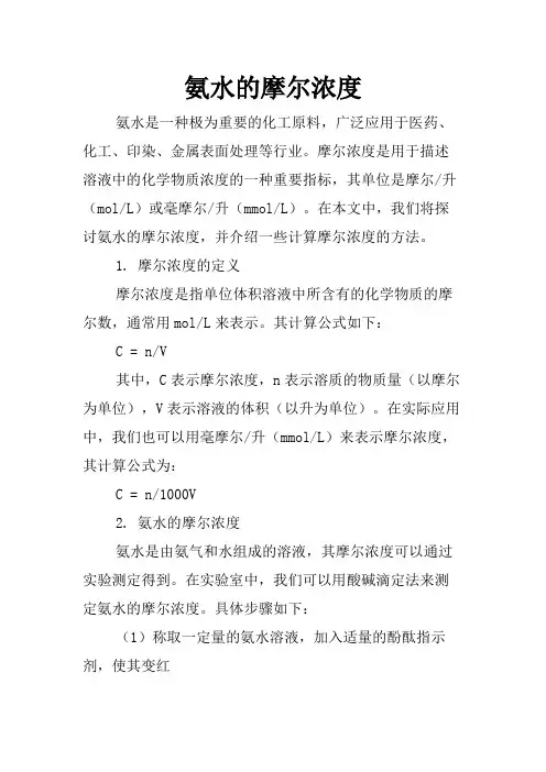氨水的摩尔浓度