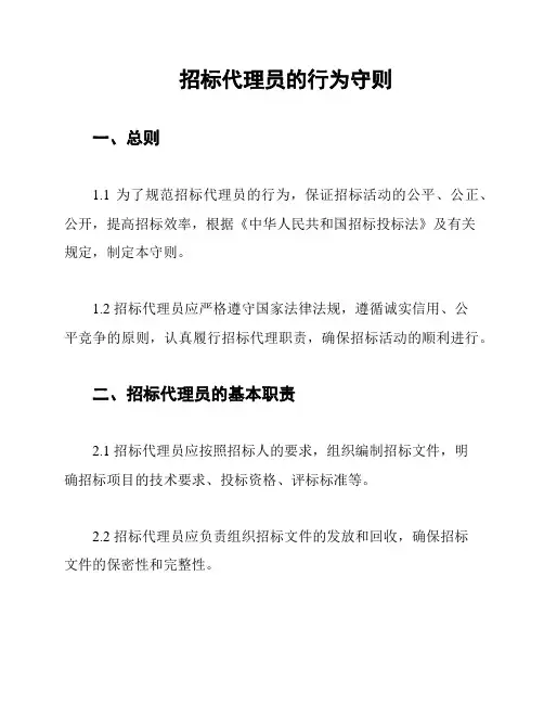 招标代理员的行为守则