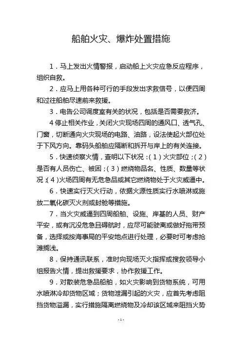 船舶火灾、爆炸处置措施