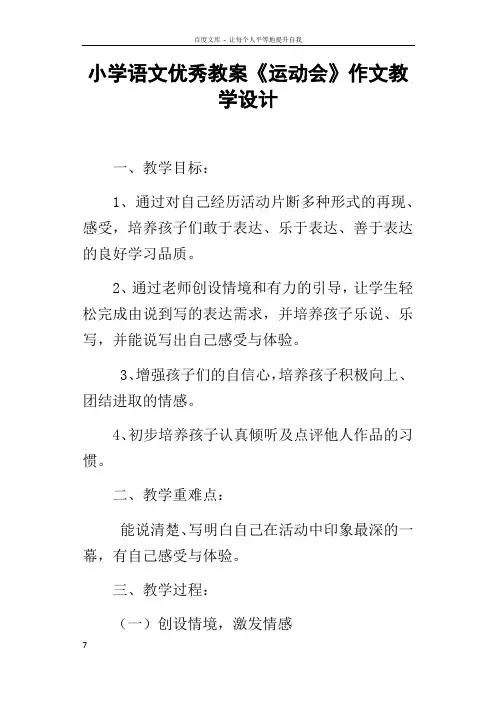 小学语文优秀教案运动会作文教学设计