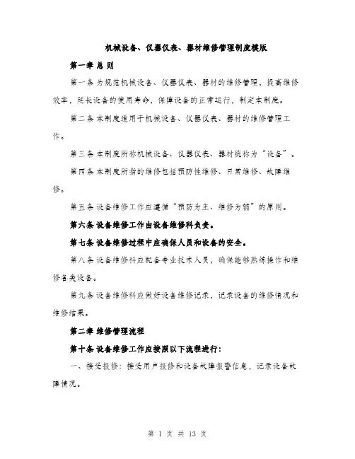 机械设备、仪器仪表、器材维修管理制度模版（3篇）