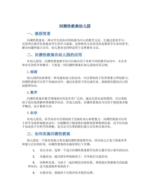 回溯性教案幼儿园