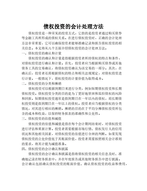 债权投资的会计处理方法