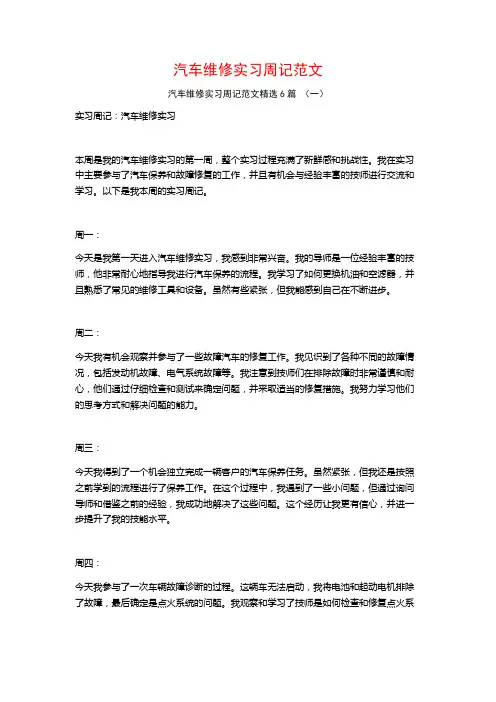 汽车维修实习周记范文6篇
