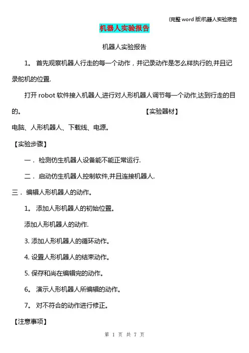(完整word版)机器人实验报告