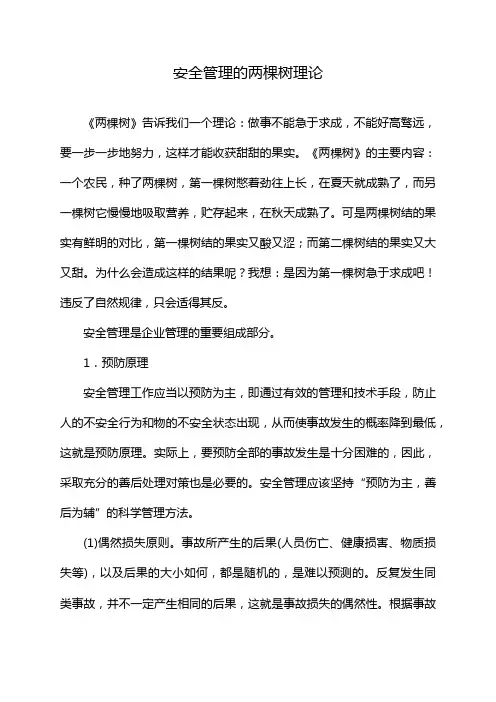 安全管理的两棵树理论