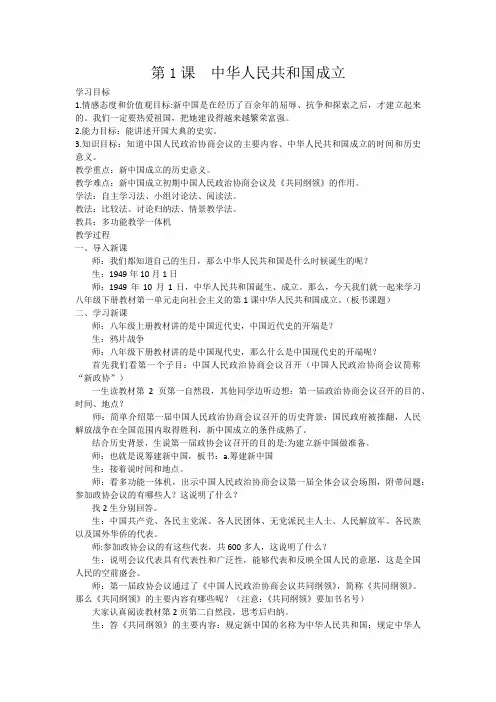北师大版八年级历史下册《一单元 走向社会主义  第1课 中华人民共和国的建立》公开课教案_9