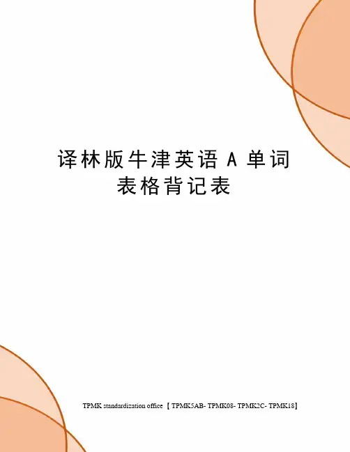 译林版牛津英语A单词表格背记表