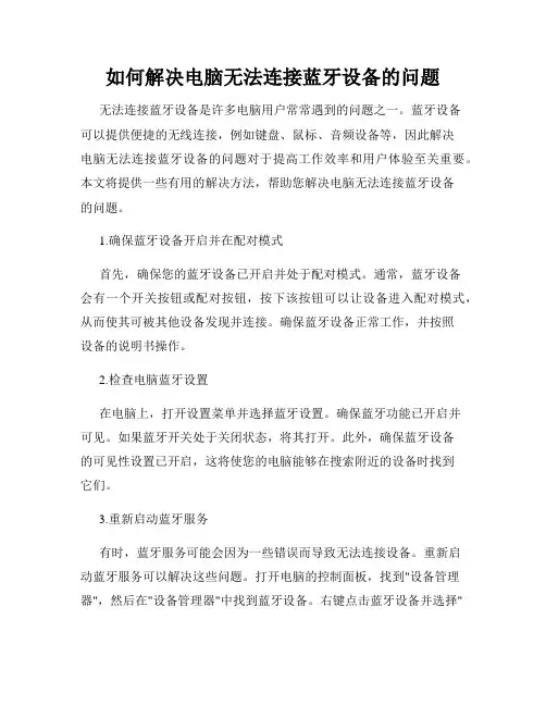如何解决电脑无法连接蓝牙设备的问题