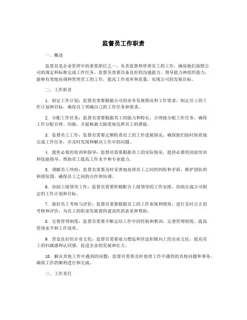 监督员工作职责