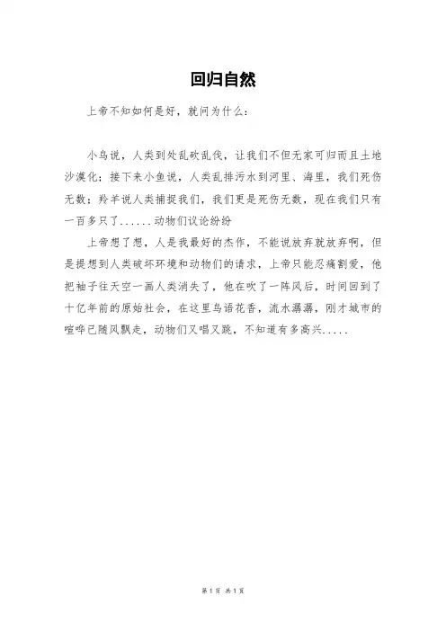 回归自然_高一作文