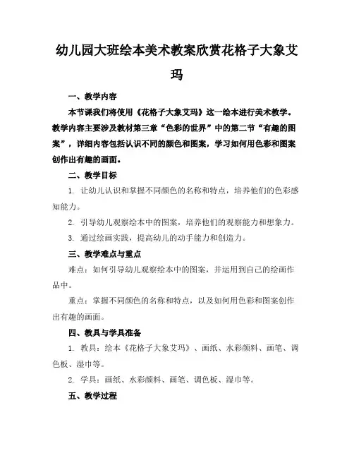 幼儿园大班绘本美术教案欣赏花格子大象艾玛