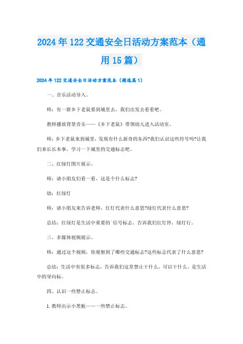 2024年122交通安全日活动方案范本(通用15篇).doc