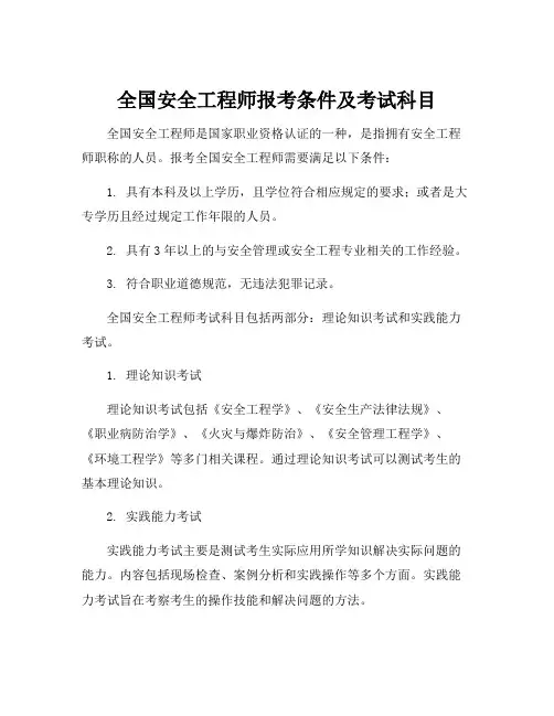 全国安全工程师报考条件及考试科目