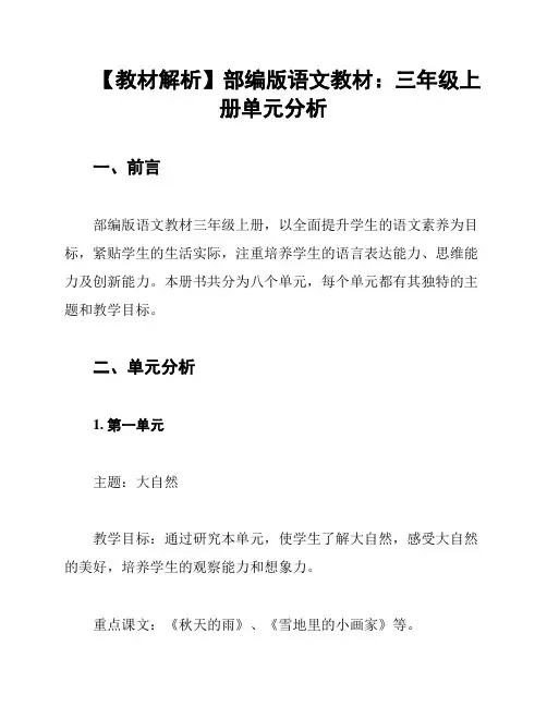【教材解析】部编版语文教材：三年级上册单元分析