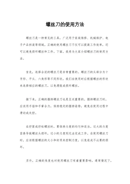 螺丝刀的使用方法