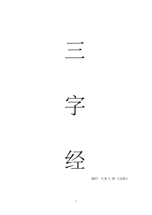 三字经全文全拼音儿童打印