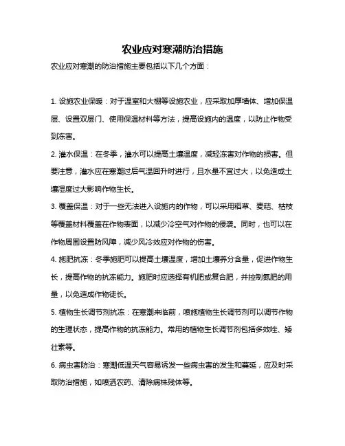 农业应对寒潮防治措施