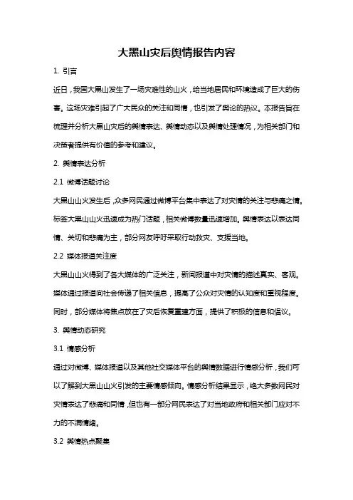 大黑山灾后舆情报告内容