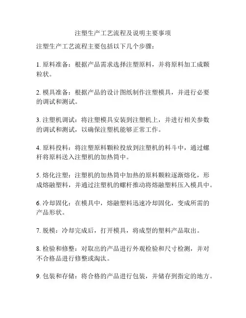 注塑生产工艺流程及说明主要事项