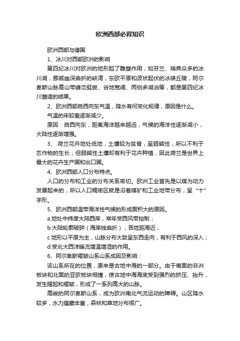 欧洲西部必背知识